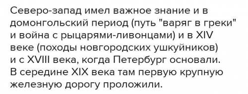 Как менялось место Северо-Запада в стране по мере освоения его территории?​