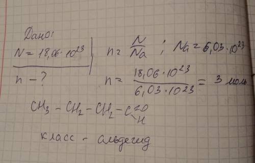 Какому количеству вещества соответствует 18,06∙1023 молекул бутаналя? Постройте структурную формулу