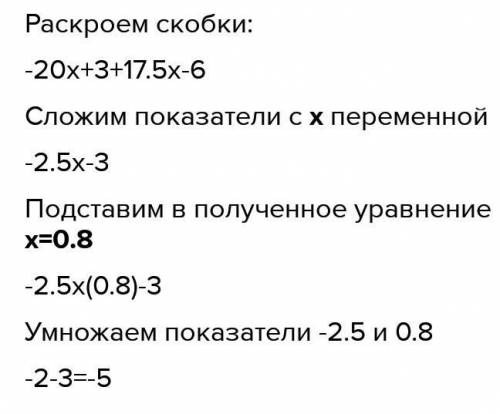 5(-4х + 0,6) + 17,5 х – 6 при х = 0,8;Решите поэтапно