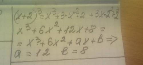 Найти числа а и b, если многочлен х3 + 6х2 + ах + b равен кубу двучлена х + 2