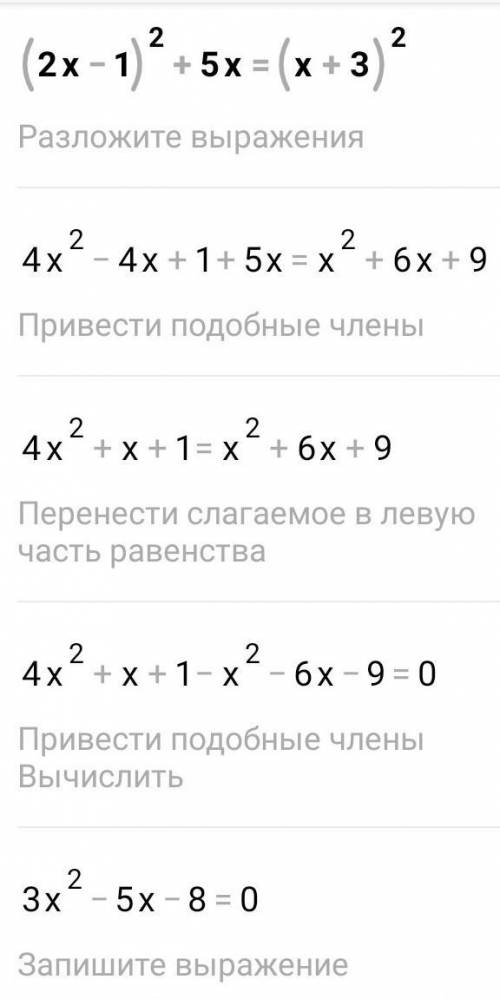 У МЕНЯ СОЧ (2x-1)^2+5x=(x+3)^2 (Если что ^2 означает квадрат.