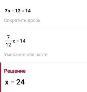 7х:12=14. объясните почему получилось 24...