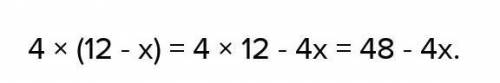  Раскройте скобки, используя распределительное свойство умножения 4·(12 - х