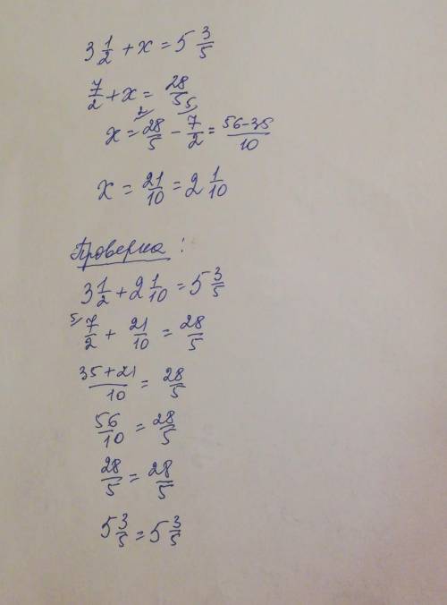 4. Решите уравнение и выполните проверку: 3 1/2 + х = 5 3/5 СОЧ