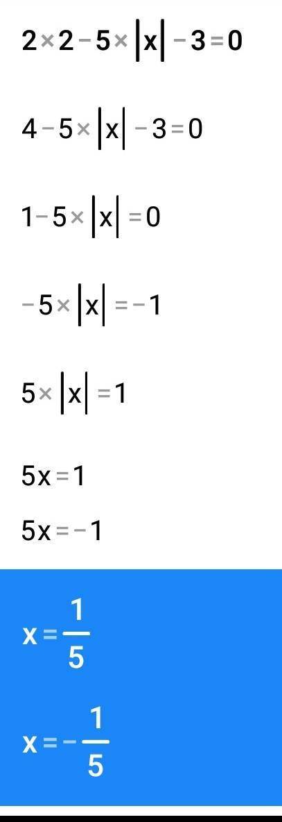 2.Реши уравнение: 2х2 - 5|x| - 3 = 0Решение данного уравнения необходимо сфотографировать и прикрепи