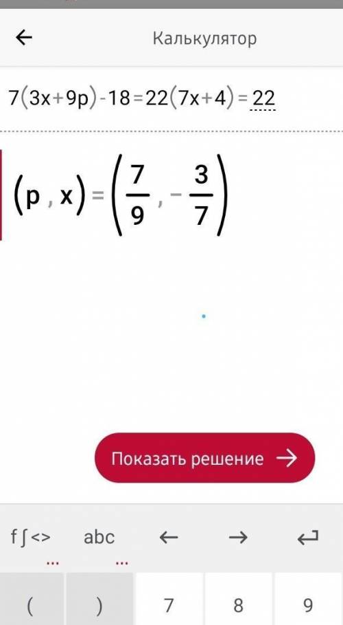 7(3x+9p)-18= 22(7x+4)=22 сколько будет