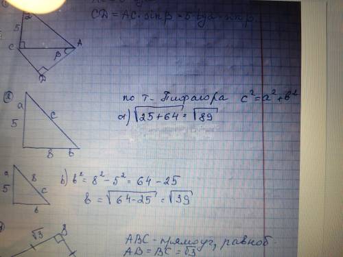 Две стороны прямоугольного треугольника равны: 5 см и 8 см. Найдите третью сторону треугольника. Рас