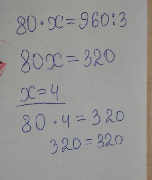 Реши уравнения 80×х=960:3 сколько решите тому СЮРПРИЗ​