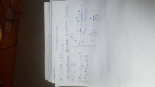 Не вычисляя корней квадратного уравнения, х2 — 9x — 17 = 0найдите:a) X1•X2б) X1 + X2в)1/х1+1/х2​