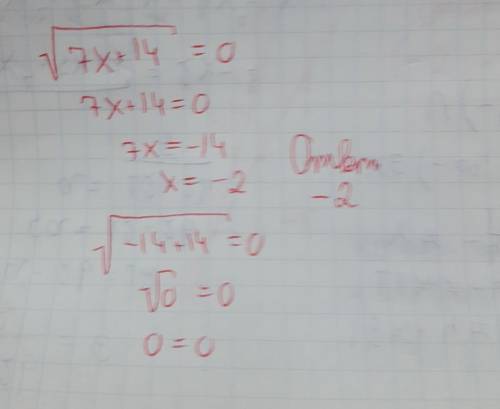 Решите уравнение √7x+14=0 (корень идет тяеться до знака = )