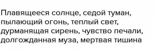 3 задание. Подберите к данным словам эпитеты.СолнцеТуман Огонь светСирень ​