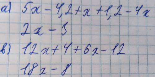 1.Упрости выражения:      а) 5х –(4,2 – х ) + (1,2 - 4х )     в) 4 (3х + 1) + 2 (3х - 6)       ​