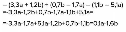 Раскройте скобки и приведите подобные слагаемые в выражении: – (3,3a + 1,2b) + (0,7b – 1,7a) – (1,1b