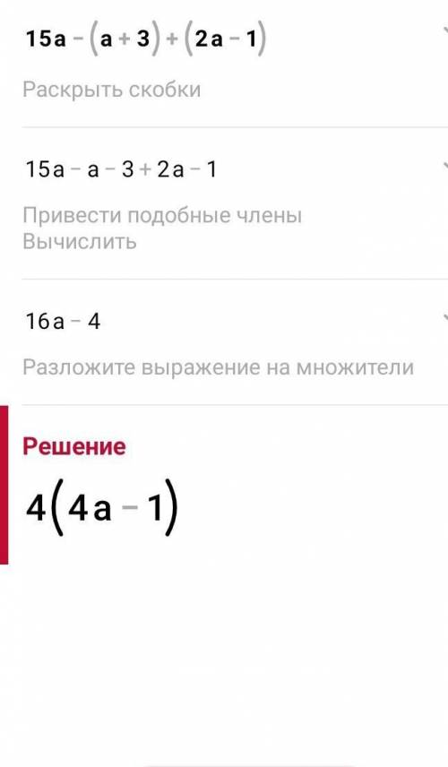 15a-(a+3)+(2a-1) упростить и вычислить жду объяснения с ответом