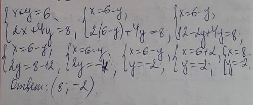 1) Решите систему { x+y=6 {2x+4y=8 даю 30