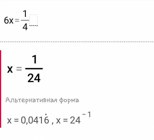 по математике 6х=1/4(/)это дробь​