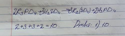 В уравнении химической реакции, схема которой K3PO4 + H2SO4 = K2(SO4) + H3PO4 сумма коэффициентов ра