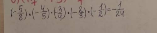 5.Найдите значение выражения: (-5/8)•(-4/5)•(-3/4)•(-2/3)•(-1/2) РЕШИТЕ