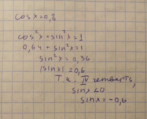 Найдите значение sin x, если cos x =0,8; xпренадлежит (3П/2; 2П)