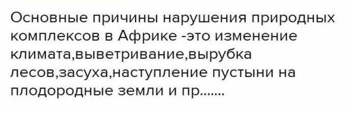 Основные причины нарушения природных комплексов в Африке? ​