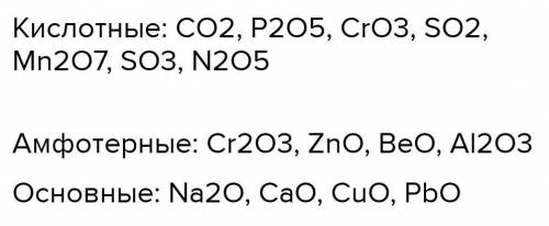 Распределите оксиды на основные и кислотные SO3,Na2, MgO,CaO,CO2,P2Os