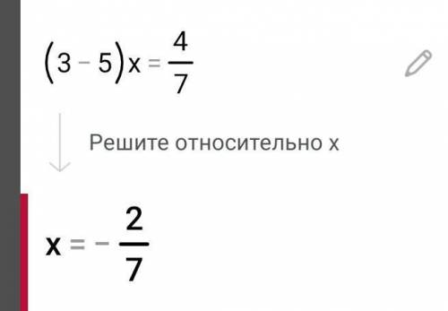 3. Решите уравнение(3-5) х = 4/7​