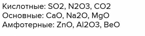 Выпишите отдельно формулы основных, кислотных и амфотерных оксидов из следующего перечня: SO3, CaO,