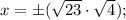 x= \pm (\sqrt{23} \cdot \sqrt{4});