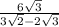 \frac{6 \sqrt{3} }{3 \sqrt{2} - 2 \sqrt{3} }