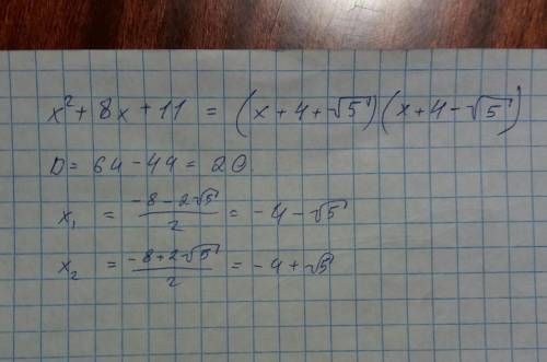 Для квадратного уравнения ах 2 +вх+с=0 выделите квадрат двучлена и разложите на множители : х²+8х-11