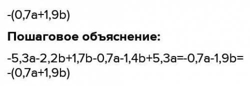 3. Раскройте скобки и приведите подобные слагаемые в выражении: 3,3a + 3,2b) + (1,7b –2.3a) – (2,1b