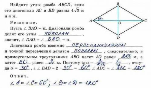 Найдите углы ромба АВСD, если его диагонали АС и BD равны 4√3 м и 4м​