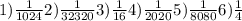 1) \frac{1}{1024} 2) \frac{1}{32320} 3) \frac{1}{16} 4) \frac{1}{2020} 5) \frac{1}{8080} 6) \frac{1}{4}