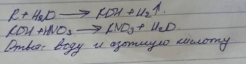 Для осуществления превращений в соответствии со схемой: K → K(OH) → K(NO3) необходимо последовательн