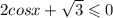 2cosx + \sqrt{3} \leqslant 0