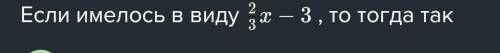 НА ОДНОМ ЧЕРТЕЖЕ ПОСТРОЙТЕ ГРАФИКИ ФУНКЦИЙ Y=2/3X-3; Y=3,5; Y=-0,25