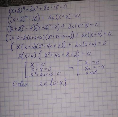РЕШИТЕ УРАВНЕНИЕ:(х+2)^4+ 2X^2 + 8x - 16=0.​