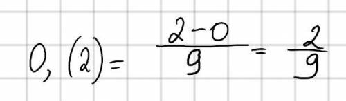 ПОЖУЛУЙСТА 5 КЛАСС Представьте десятичную бесконечную дробь в виде обыкновенной 0,(2)