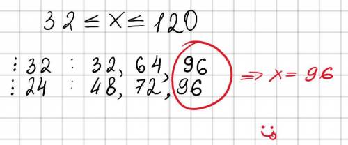 Найдите решение неравенства, кратное числам 24 и 32:32 ≤ x ≤ 120