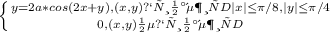 \left \{ {{y=2a*cos(2x+y), (x,y) принадлежит D |x|\leq \pi /8, |y|\leq \pi /4} \atop {0, (x,y) не принадлежит D }} \right.
