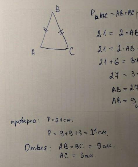 В равнобедренном треугольнике основание на 6 см меньше, чем боковая сторона, а периметр равен 21 см.