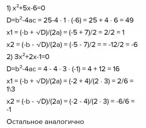 Решите уравнения (с обьеснением): 1) х2+5х-6=0 2) Зх2+2х-1=0 3) х2-8х-84=0 4) х2-5х+6=0 5) х2+4х+4=0