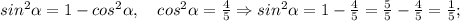 sin^{2}\alpha=1-cos^{2}\alpha, \quad cos^{2}\alpha=\frac{4}{5} \Rightarrow sin^{2}\alpha=1-\frac{4}{5}=\frac{5}{5}-\frac{4}{5}=\frac{1}{5};