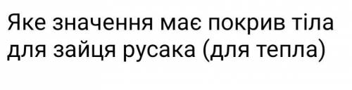 Яке значення має покрив тіла для зайця русака?​