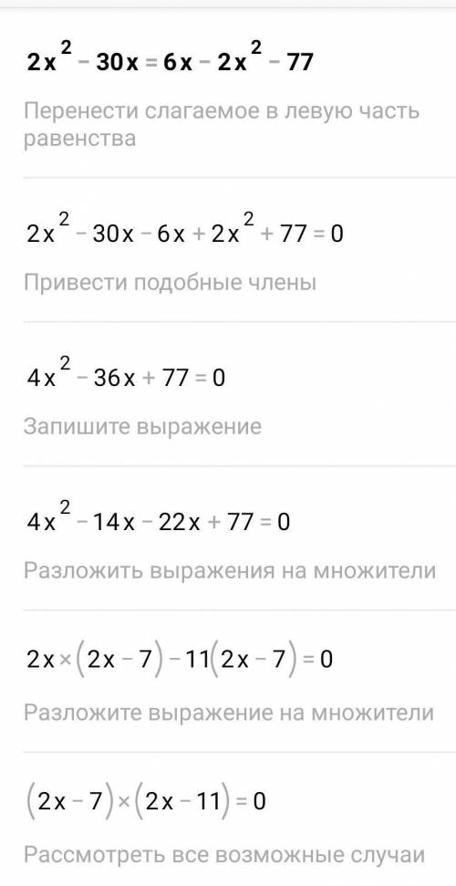 Решите уравнение: 2х²-30х=6х-2х²-77
