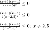 \frac{(x+3)(x-4)}{(2x-5)^{2} }\leq 0\\\\\frac{(x+3)(x-4)}{4(x-2,5)^{2}}\leq0 \\\\\frac{(x+3)(x-4)}{(x-2,5)^{2}}\leq0; \ x\neq 2,5