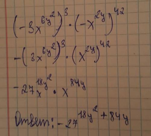 Упростите выражение(-3х^6у^2)^3*(-х^2у)^42​