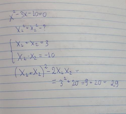 МНОГО Не вычисляя корней квадратного уравнения х^2-3х-10=0, найдите х_1^2+х_2^2 ​