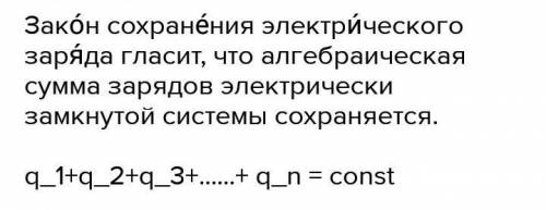 Сформулируйте закон сохранения электрического зарядаНУЖНА ФОРМУЛА ​