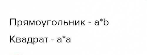 Запиши формулы нахождения площади прямоугольника и квадрата. S пр. S КВ. ​